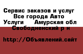 Сервис заказов и услуг - Все города Авто » Услуги   . Амурская обл.,Свободненский р-н